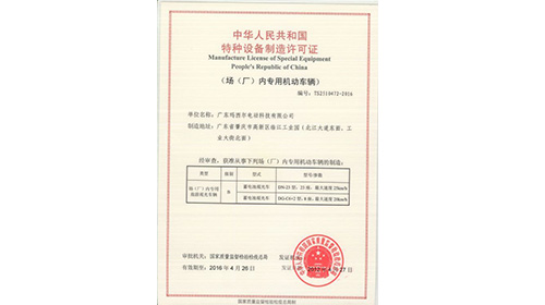 場內車特種設備制造許可證