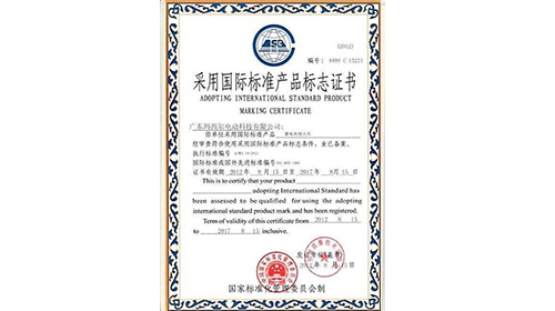 國際標準產品標志證書